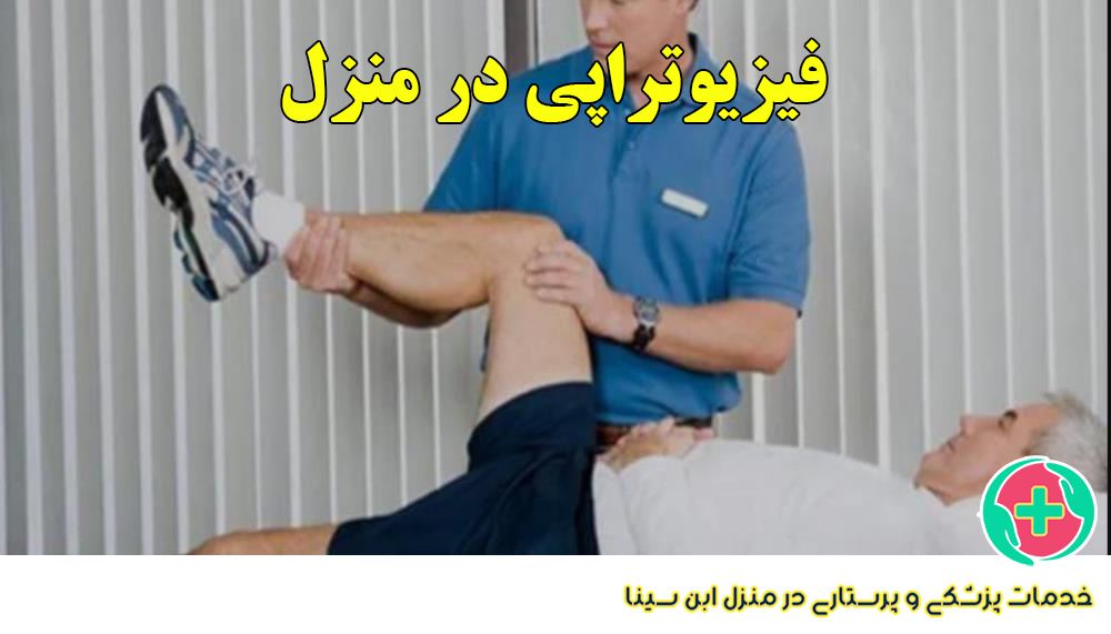 فیزیوتراپی در منزل مشهد | خدمات پرستاری و آزمایشگاهی 24 ساعته ابن سینا