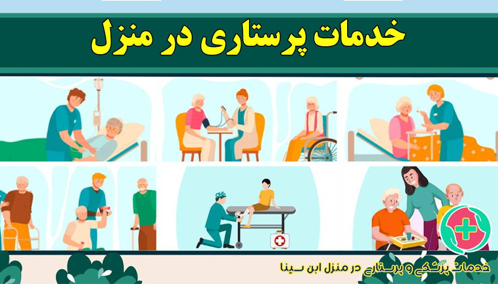 خدمات پرستاری در منزل مشهد | مرکز ابن سینا با خدمات شبانه‌روزی