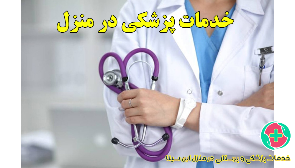 ویزیت پزشک و خدمات پزشکی در منزل مشهد | مرکز ابن سینا