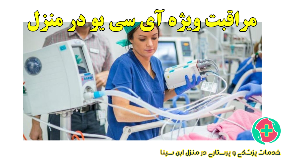 مراقبت ویژه ICU در منزل | ارائه مراقبت‌های ویژه با کیفیت عالی