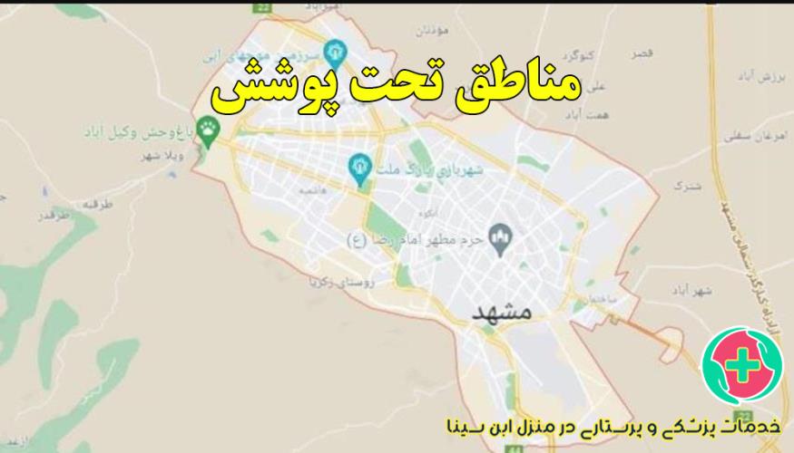 مناطق تحت پوشش خدمات پزشکی و پرستاری در منزل مشهد کجا ها می باشد؟