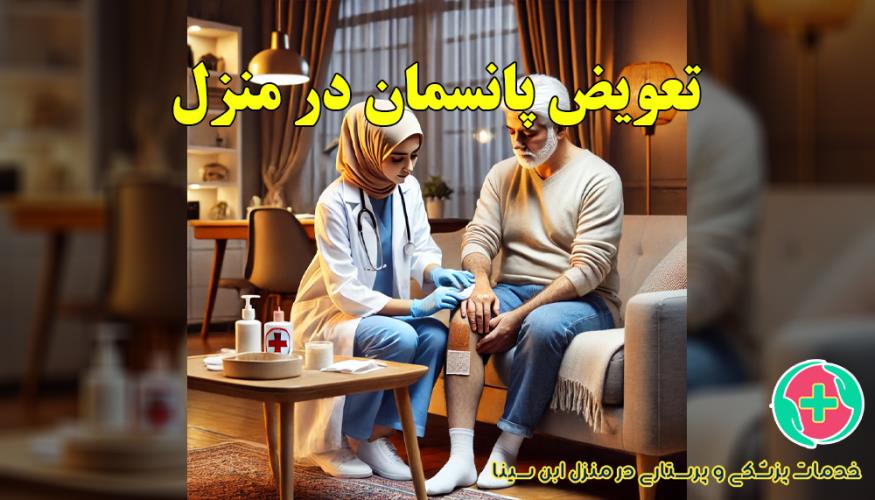 تعویض پانسمان در منزل مشهد | خدمات تخصصی و نوین با مرکز ابن سینا