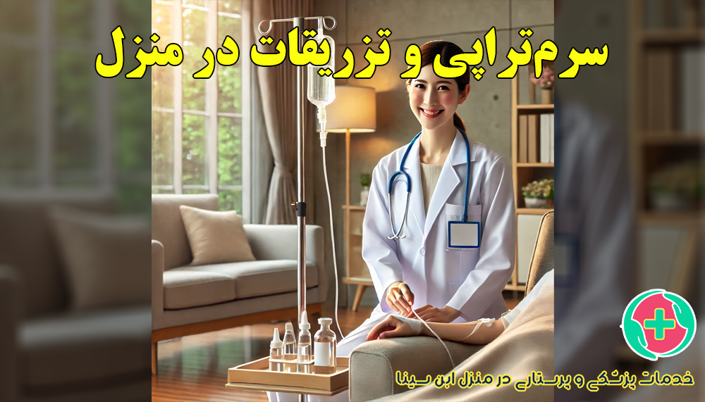 سرم‌تراپی و تزریقات در منزل مشهد | خدمات ایمن و حرفه‌ای مرکز ابن سینا