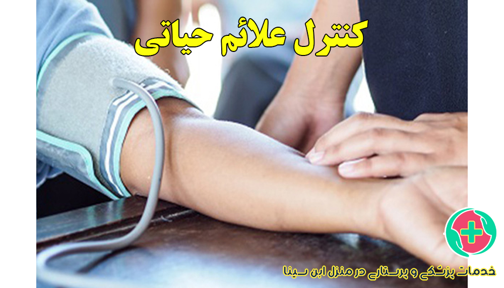 کنترل علائم حیاتی در منزل مشهد| خدمات شبانه روزی مرکز ابن سینا