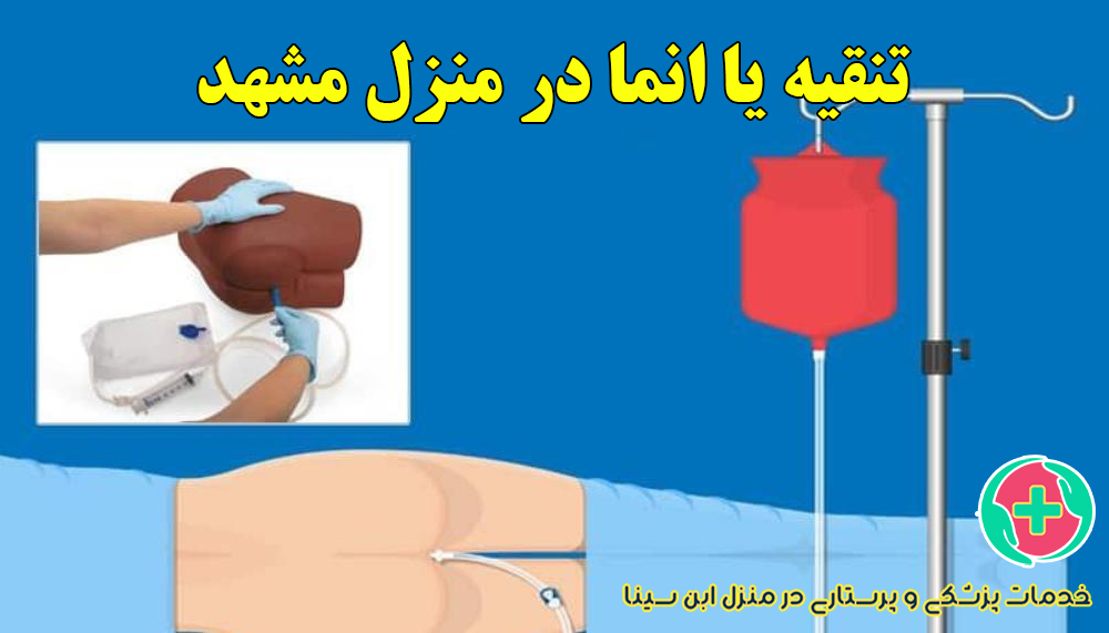 تنقیه و انما برای درمان یبوست در مشهد | خدمات پزشکی و پرستاری در منزل ابن سینا