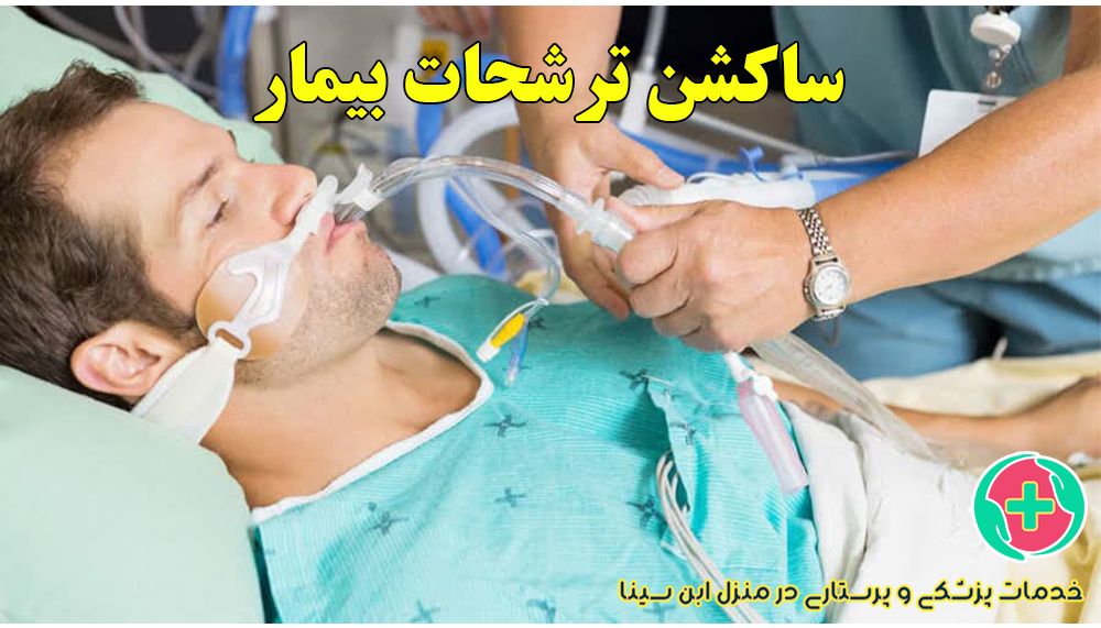 ساکشن ترشحات بیمار | خدمات پزشکی و پرستاری در منزل مشهد ابن سینا