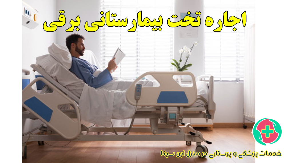 اجاره تخت بیمارستانی برقی در منزل مشهد با قیمت مناسب | ابن سینا