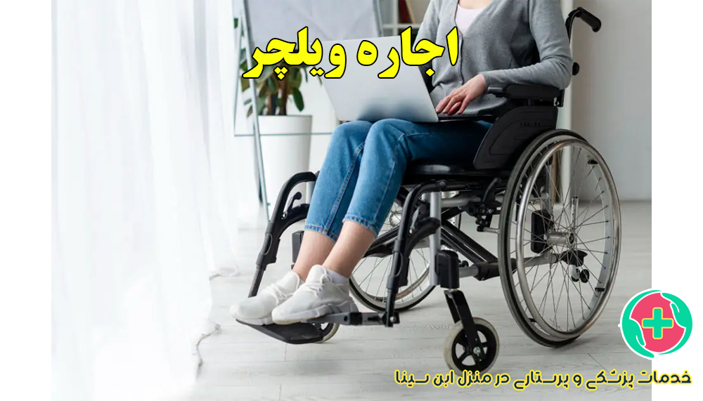 اجاره ویلچر در مشهد | مرکز خدمات ابن سینا