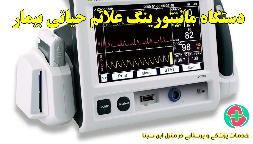 اجاره دستگاه مانیتورینگ علائم حیاتی بیمار در مشهد | مرکز خدمات ابن سینا