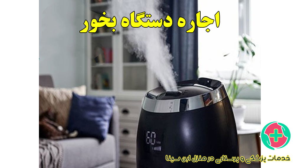 اجاره دستگاه بخور در منزل مشهد | راهی مقرون‌به‌صرفه برای ارتقای سلامت