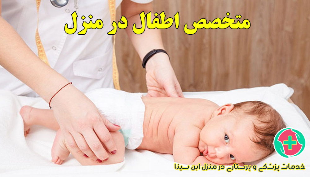 متخصص اطفال در منزل مشهد | خدمات پزشکی حرفه‌ای برای کودکان