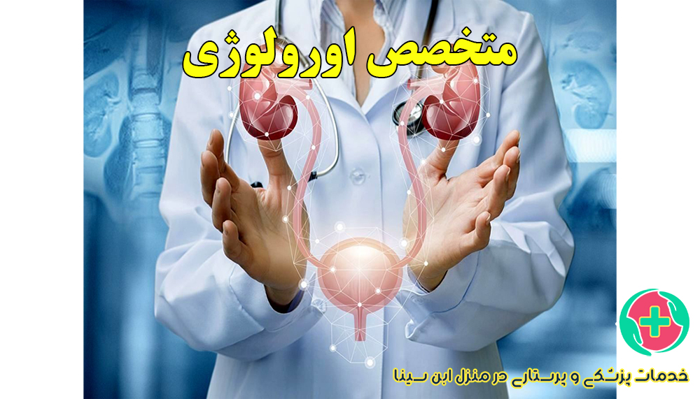 متخصص اورولوژی در منزل مشهد | مرکز خدمات پزشکی و پرستاری ابن سینا