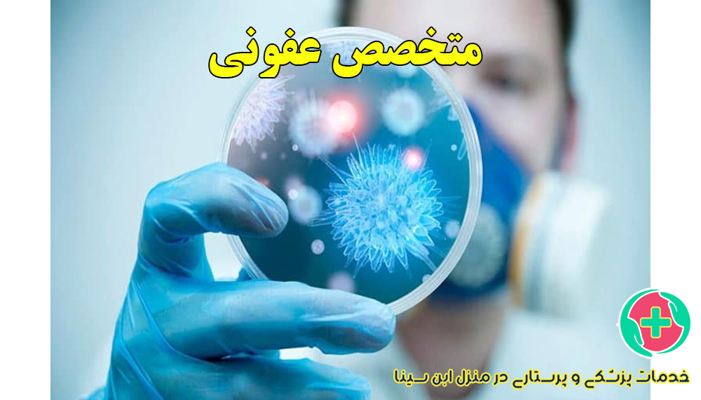 دکتر متخصص عفونی در منزل مشهد | خدمات درمانی حرفه‌ای در منزل