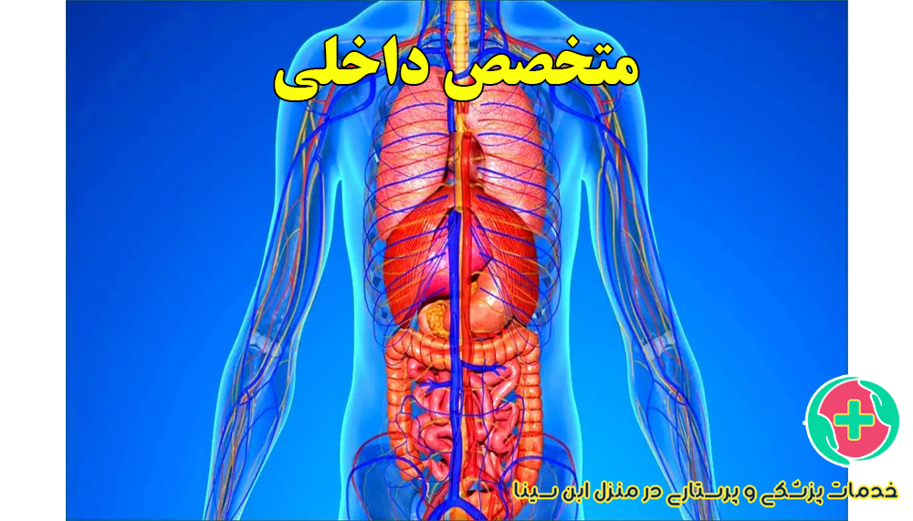 ویزیت متخصص داخلی در منزل مشهد | خدمات پزشکی و پرستاری ابن سینا