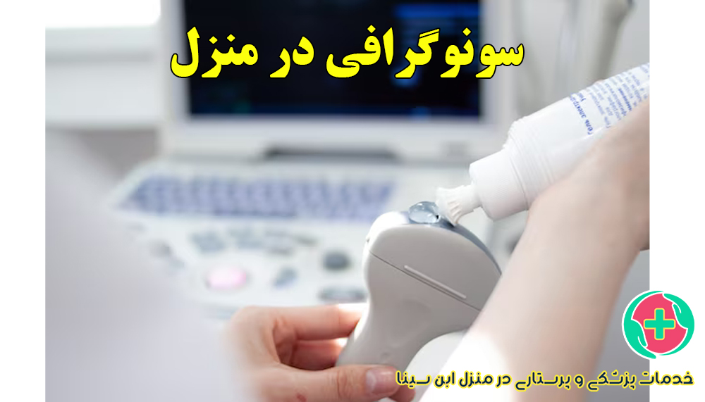 بهترین خدمات سونوگرافی در منزل مشهد | مرکز خدمات پزشکی ابن سینا