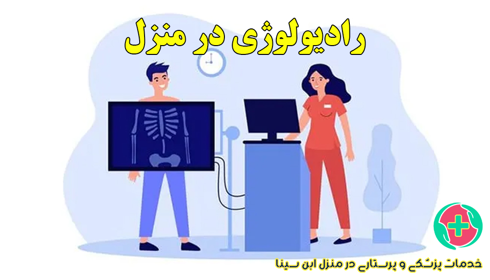 رادیولوژی در منزل مشهد با بهترین قیمت و کیفیت