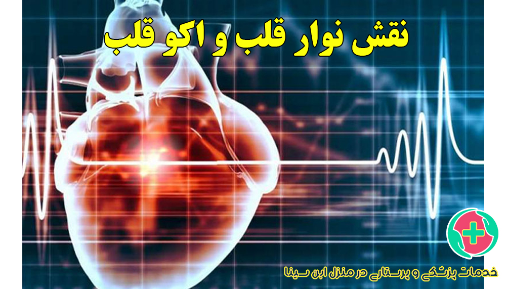 نقش نوار قلب و اکو قلب در بیماری‌های قلبی | مرکز شبانه روزی پرستاری ابن سینا در مشهد