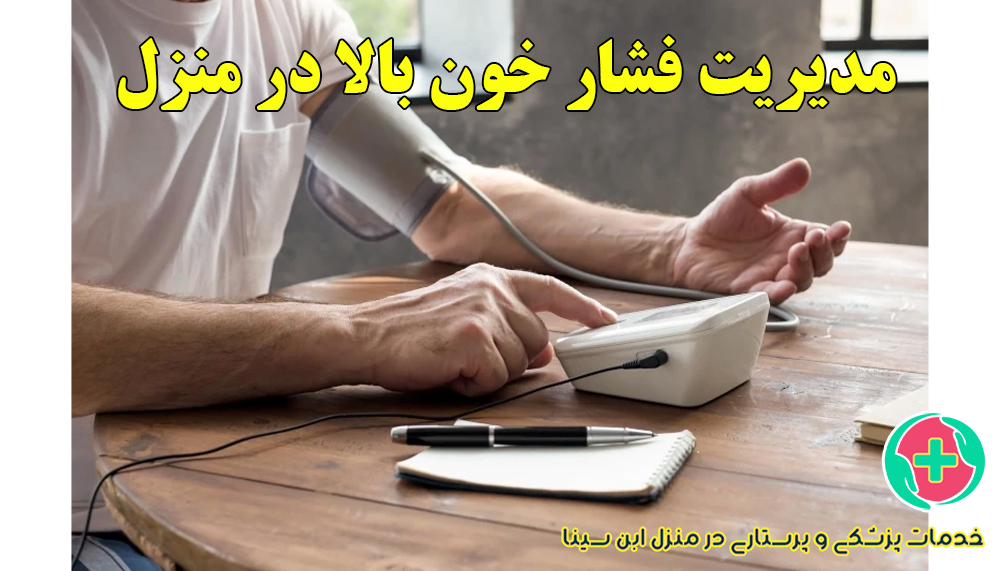 مدیریت فشار خون بالا با مانیتورینگ خانگی | مرکز شبانه روزی پرستاری ابن سینا در مشهد