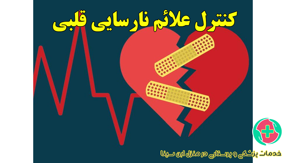 کنترل علائم نارسایی قلبی | مرکز شبانه روزی پرستاری ابن سینا در مشهد