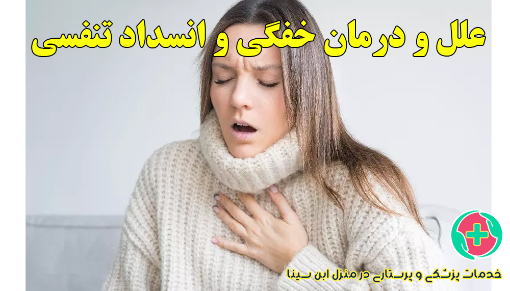 علل و درمان خفگی و انسداد تنفسی در منزل | مرکز شبانه روزی پرستاری ابن سینا در مشهد