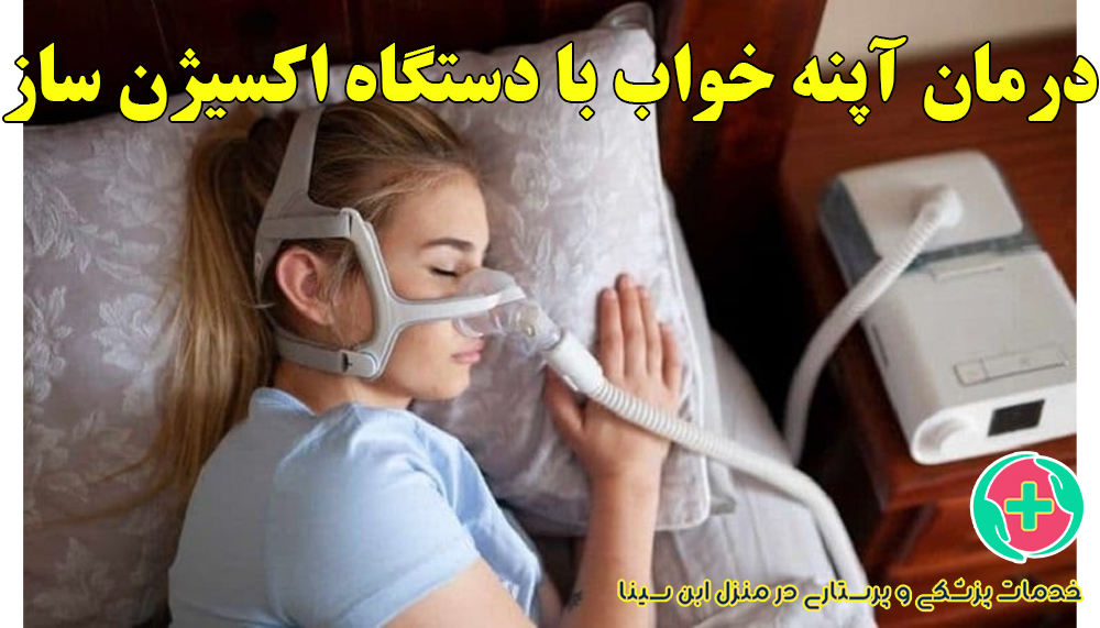 درمان آپنه خواب با دستگاه CPAP | مرکز شبانه روزی پرستاری ابن سینا در مشهد