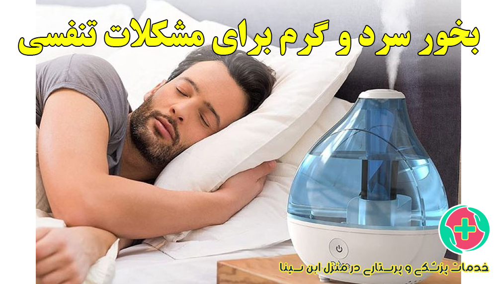 استفاده از بخور سرد و گرم برای مشکلات تنفسی | مرکز شبانه روزی پرستاری ابن سینا در مشهد