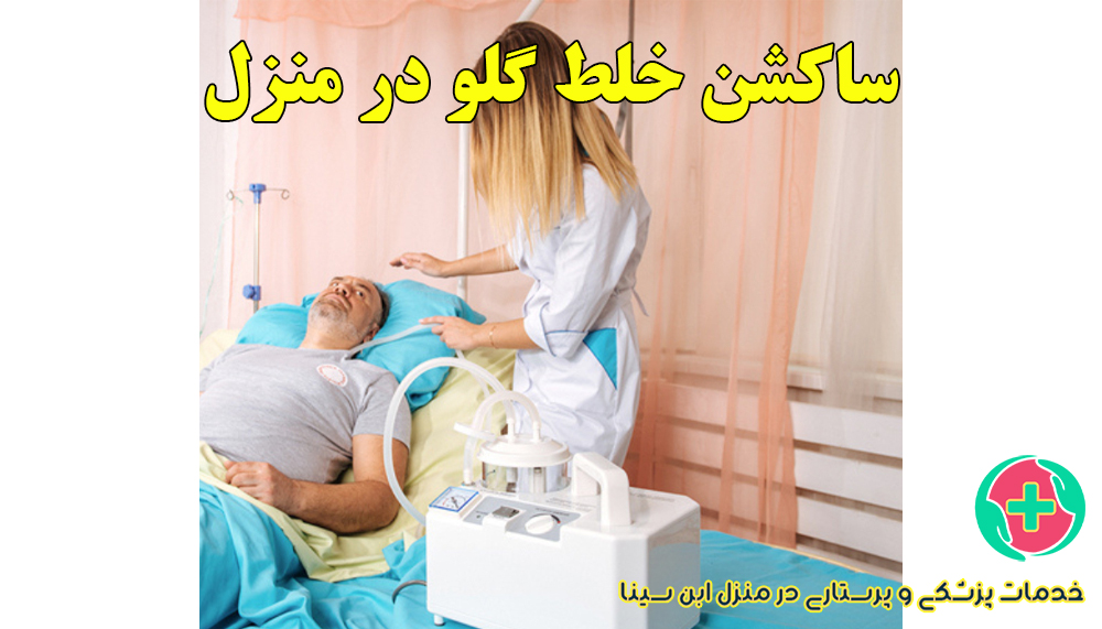 ساکشن خلط گلو در منزل | مرکز شبانه روزی پرستاری ابن سینا در مشهد