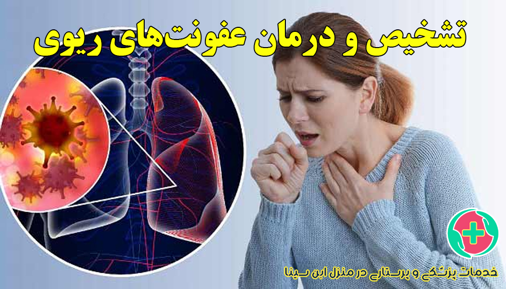 تشخیص و درمان عفونت‌های ریوی در منزل | مرکز شبانه روزی پرستاری ابن سینا در مشهد