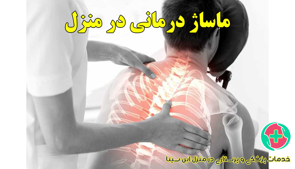 ماساژ درمانی برای کاهش دردهای عضلانی و مفصلی | مرکز پرستاری ابن سینا در مشهد