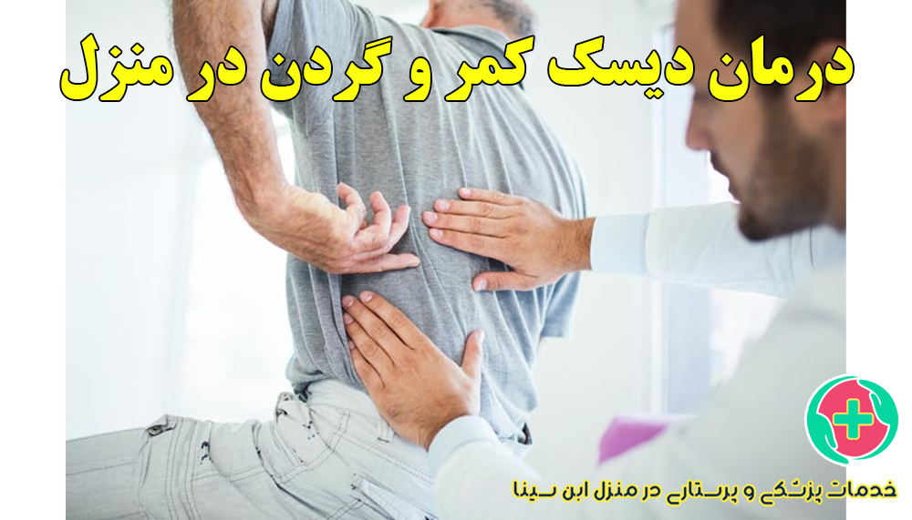 درمان دیسک کمر و گردن بدون جراحی در منزل |  | مرکز پرستاری ابن سینا در مشهد