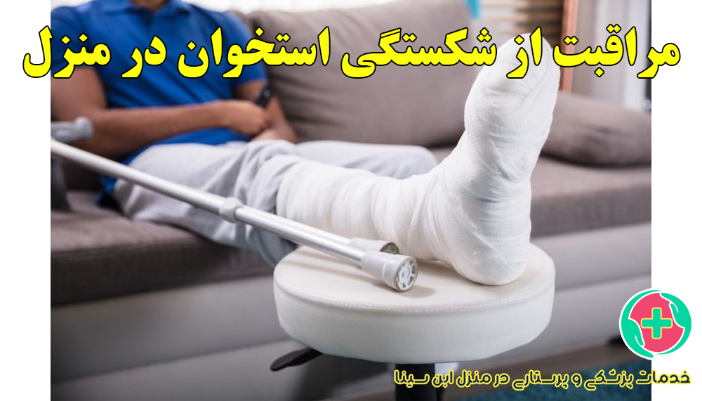 خدمات مراقبتی پس از شکستگی استخوان در منزل مشهد | مرکز خدمات پزشکی و پرستاری ابن سینا