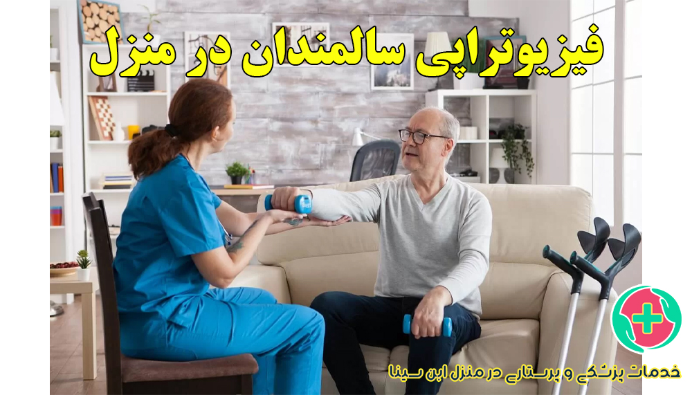 فیزیوتراپی سالمندان در منزل | خدمات پزشکی و پرستاری در منزل ابن سینا مشهد