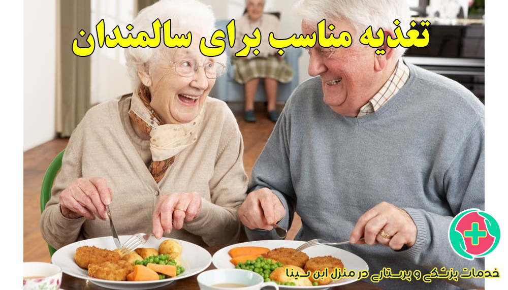 تغذیه مناسب برای سالمندان | خدمات پرستاری در منزل ابن سینا در مشهد