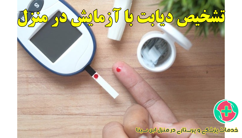 تشخیص دیابت با آزمایش قند خون در خانه | مرکز پرستاری ابن سینا مشهد