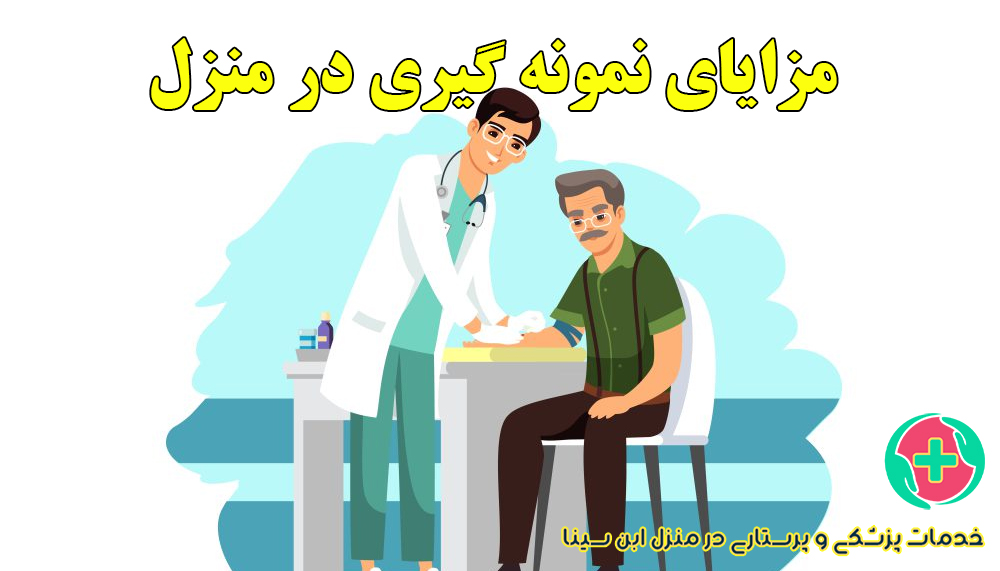 مزایای نمونه‌گیری خون و ادرار در منزل نسبت به آزمایشگاه | تعرفه و نحوه نگهداری نمونه