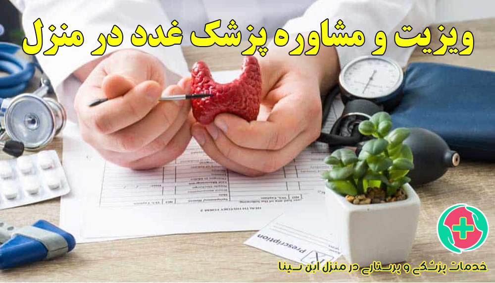 ویزیت و مشاوره پزشک غدد در منزل | مرکز ابن سینا مشهد