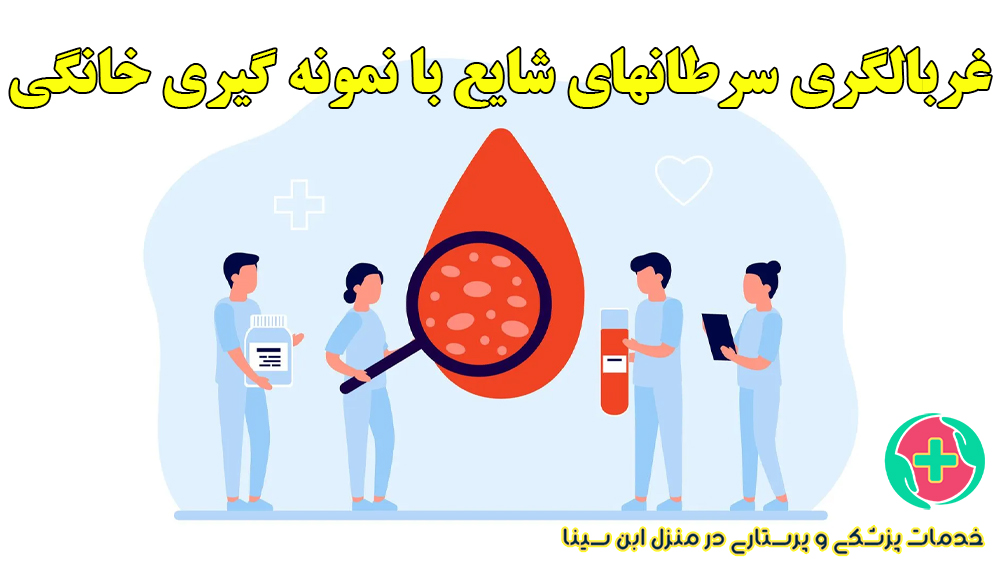 غربالگری سرطان‌های شایع با نمونه‌گیری خانگی در مشهد | مرکز ابن سینا