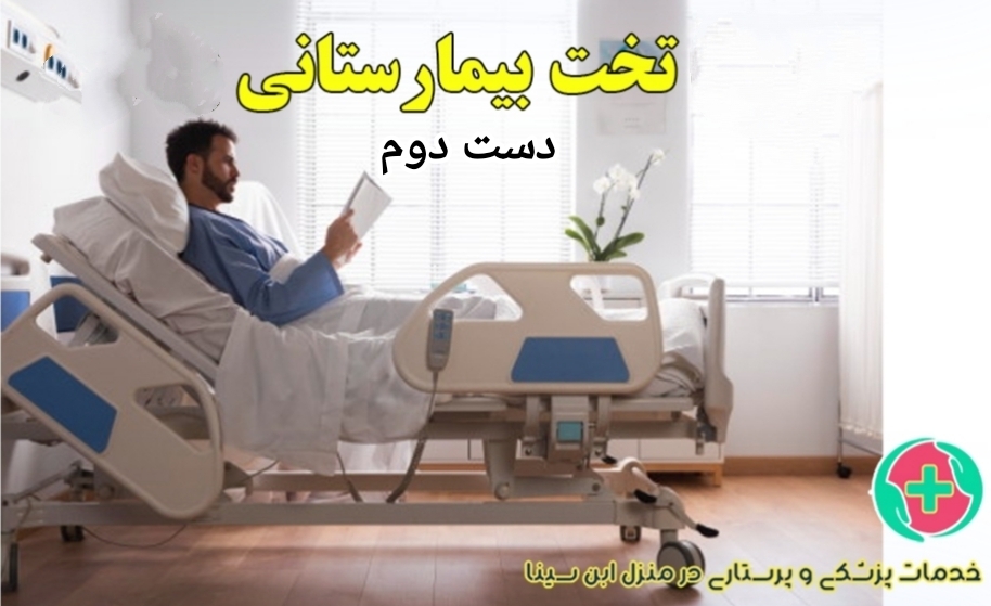 تخت بیمارستانی دست دوم در مشهد