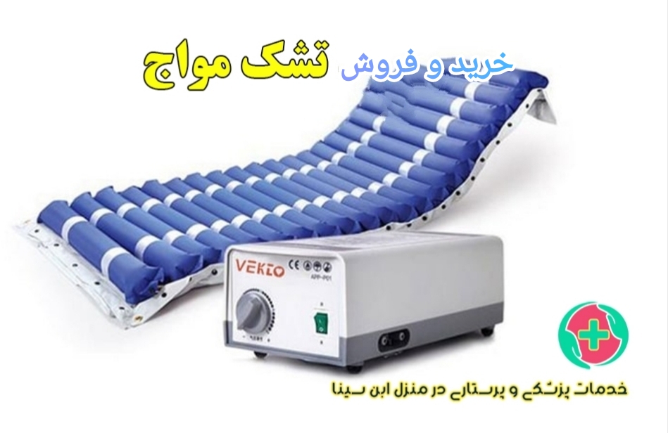 خرید و فروش تشک مواج در مشهد