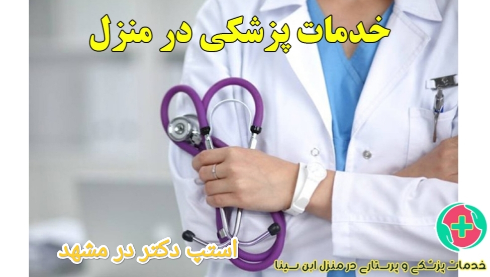 اسنپ دکتر در مشهد + مرکز خدمات پرستاری ابن سینا