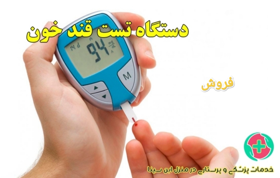 دستگاه تست قند خون در مشهد+خرید دستگاه تست قند خون مشهد