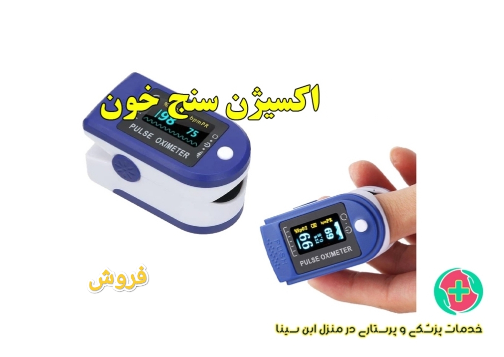 خرید اکسیژن سنج خون مشهد/فروش پالس اکسیمتر در مشهد