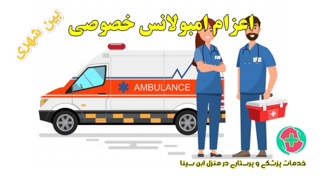 امبولانس خصوصی بین شهری
