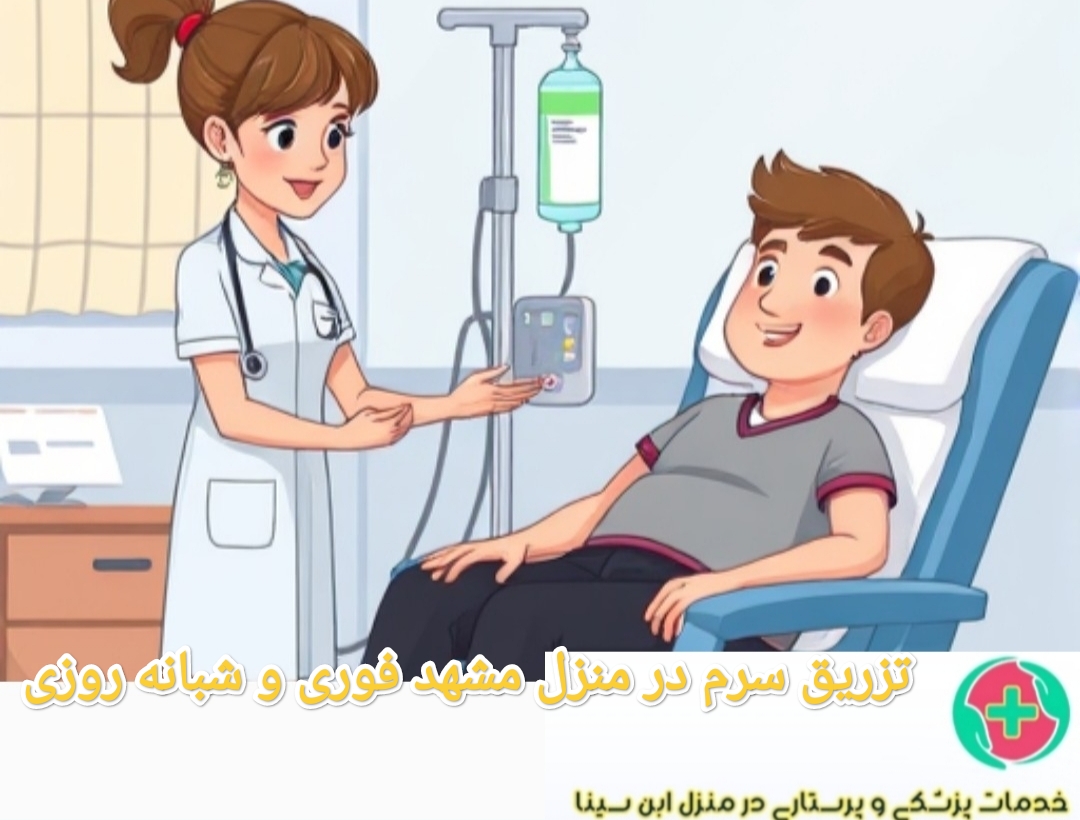 تزریق سرم در منزل مشهد|فوری و شبانه روزی