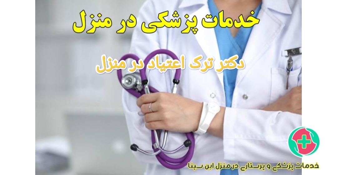 دکتر ترک اعتیاد در منزل