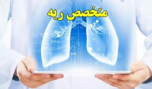 ویزیت و مشاوره پزشک فوق تخصص ریه در منزل