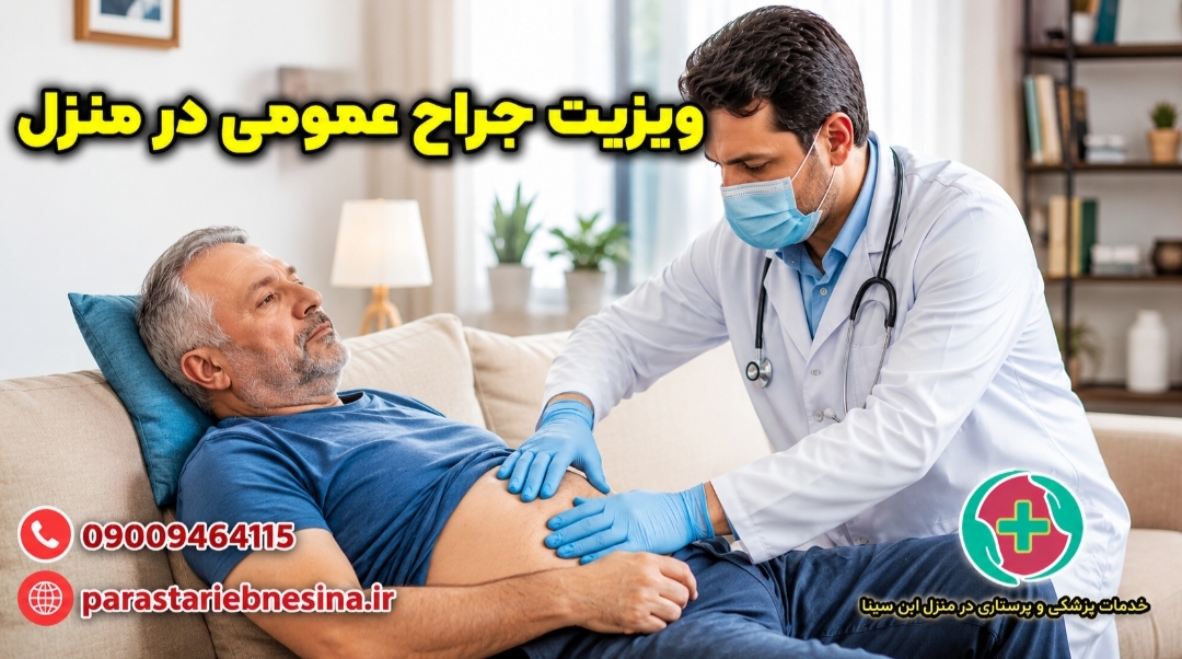 جراح عمومی در منزل مشهد؛ ویزیت تخصصی، معاینه و پیگیری بیمار در منزل