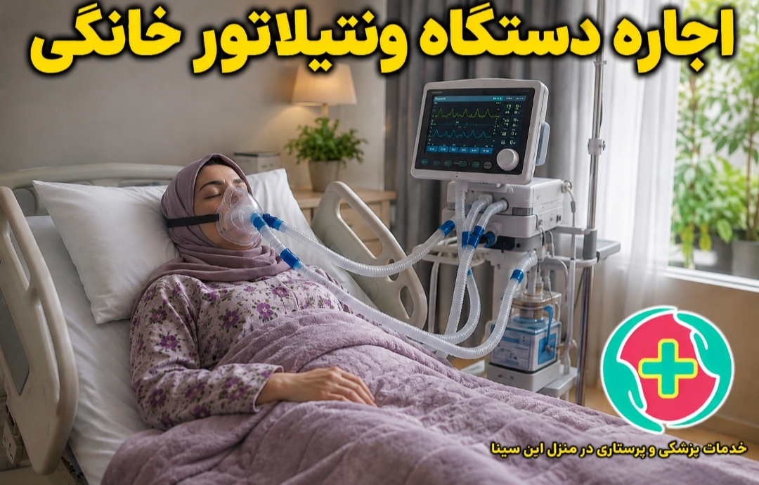 اجاره دستگاه ونتیلاتور در مشهد | ونتیلاتور خانگی و تجهیزات تنفسی ابن سینا