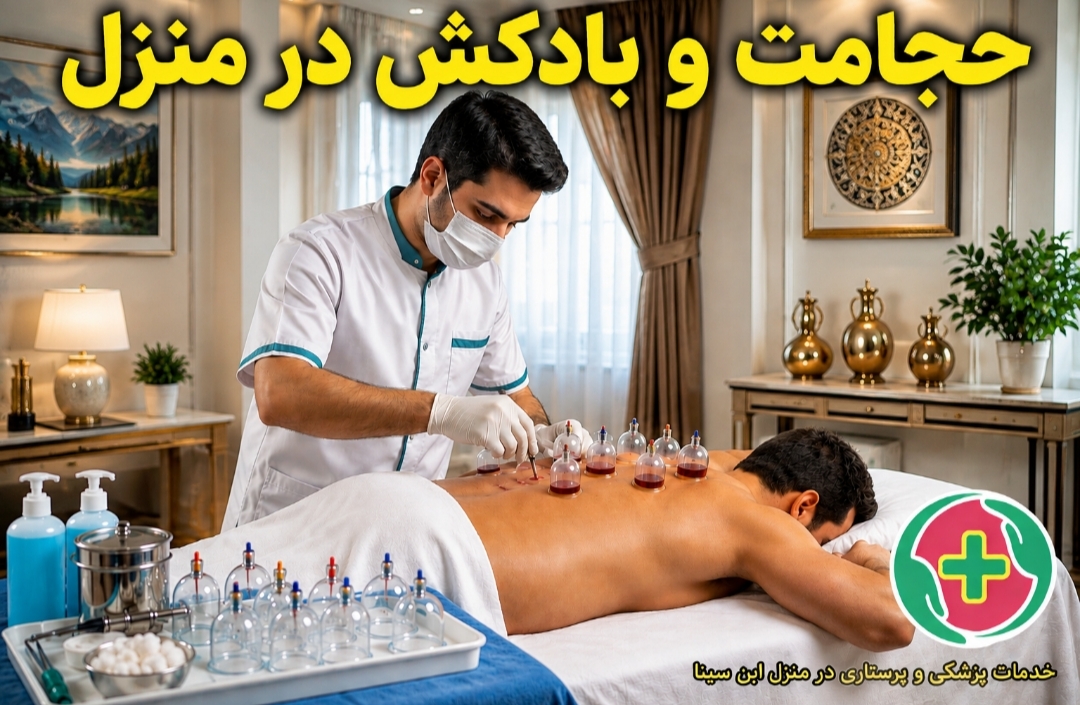 حجامت در منزل مشهد و بادکش درمانی در منزل