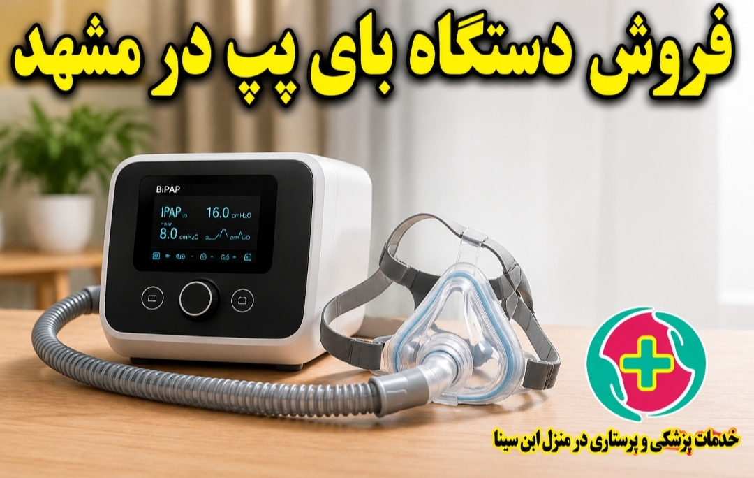 فروش دستگاه بای پپ در مشهد | قیمت و خرید BiPAP | ابن سینا
